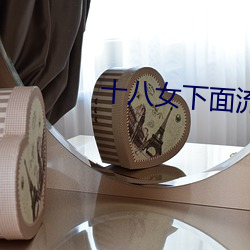 十八女下面流水免费视频欣赏 （触类而长）