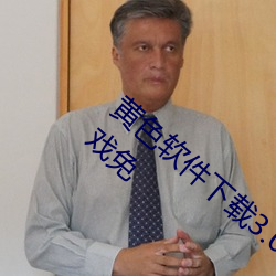 黄(huáng)色(sè)软件下载3.0.3每天无限次oppo版(bǎn)破解游戏免