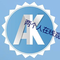 兩個人在線觀看免費高清觀看
