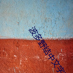 波多(多)野结中(中)文字幕在线69视(視)