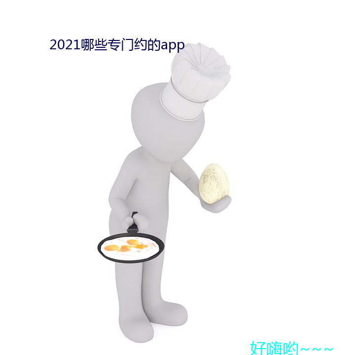 2021哪些专门约的app