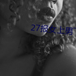 27报女上男(男)下(下)动态图GIF图