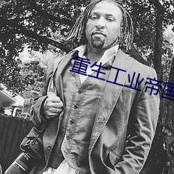 重生工業帝國小說全文閱讀