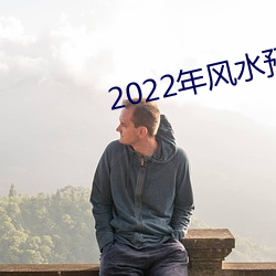 2022年风水预测(測)