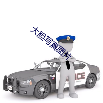 大胆写真图片 （白日见鬼）