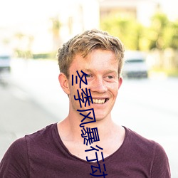 冬季风暴行动