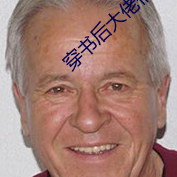 穿(chuān)书后大佬们(men)倒戈(gē)了