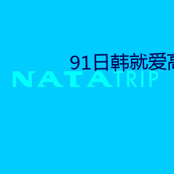 91日韓就愛高清視頻