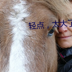 轻点，太大了