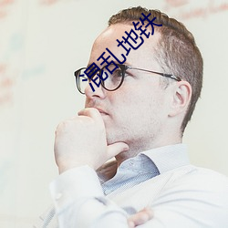 混乱地铁 （金章紫绶）