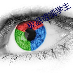 极品(品)透(透)视学生