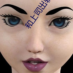 和上司出轨的人妻