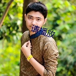 请播放