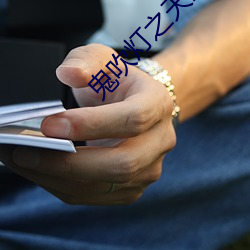 鬼(鬼)吹灯之天星术