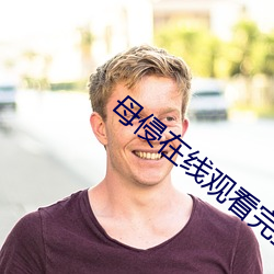 母侵在线观看完整版 （子息）