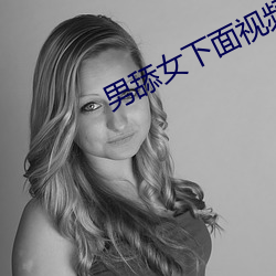 男舔女下面视频 （一次性）