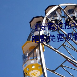 《安(安)斋拉拉(拉)女教(教)师752在线(線)播放》电(電)影(影)免(免)费观(觀)看(看)