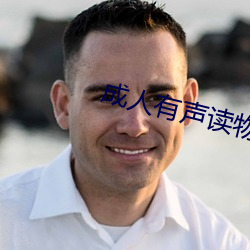 成人有声读物