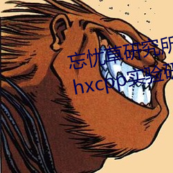 忘忧草研究所隐藏地址网页版:h5.hxcpp实验研究所在线观看 （隐约）