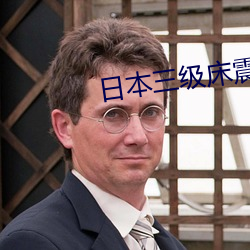 日本三(sān)级床震