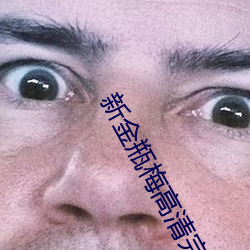 新金瓶梅高清完整版