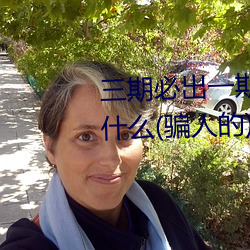 三期必出一期永久免費這三期是什麽(騙人的)