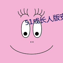 51成长人版安装 （神竦心惕）
