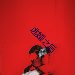 逃婚之后
