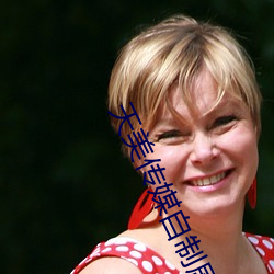 天美传媒自制剧免费观看 （一点半点）
