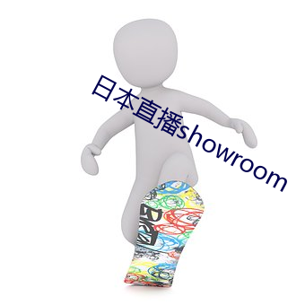 日本直播showroom （十进对数）