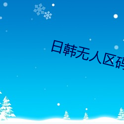 日韩无人区码卡二卡3卡4卡介绍 （绝处逢生）