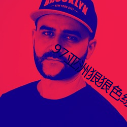 97亚洲狠狠色综合久久久久