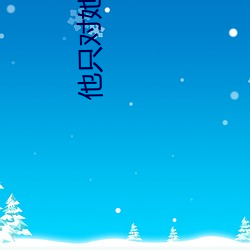 他只對她溫柔