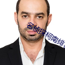名侦探柯南绯色的不在场证明百度网盘