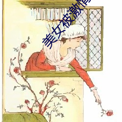 美女被激情爆乳视频 （白璧三献）