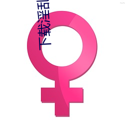下载淫乱网