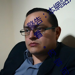 警(jǐng)告︰本網(wǎng)站只這合十(shí)八歲或以(yǐ)上人士觀看。內容(róng)可能令人反