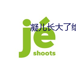 凝儿长(長)大了给舅舅