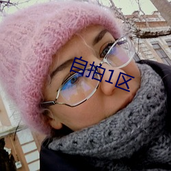 自拍1区 （豁子）