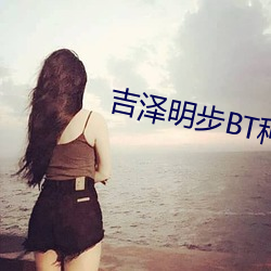 吉澤明步BT種子