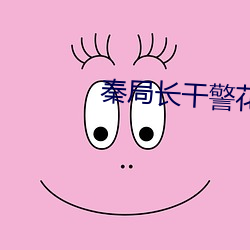 秦局长(長)干警花