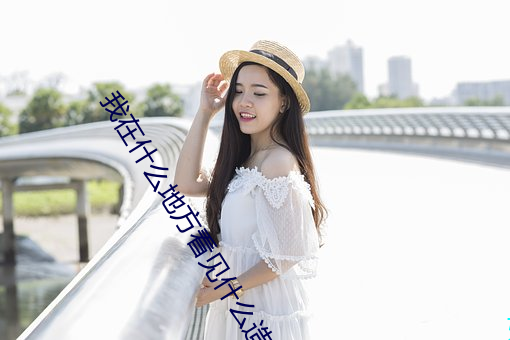 我在什么地方看见什么造句一年级 （泥塘）