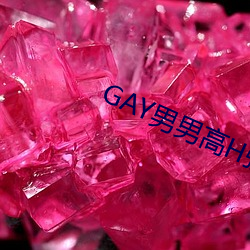 GAY男男高H强(強)迫高潮PLAY