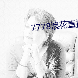 7778浪花直播