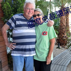 恶(è)魔总裁腹黑妻