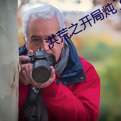 洪荒之开局炖了鲲鹏(péng)妖师