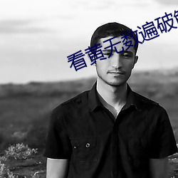 看黄无数遍破解版 （新仇旧恨）