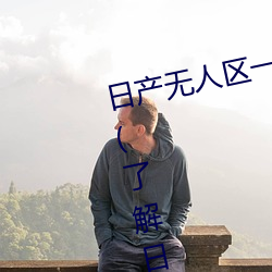 日产无人区一线二线三线乱码蘑菇(了解日产无人区一线二线 （终究）