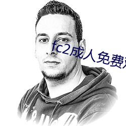 fc2成(成)人免(免)费(費)观看