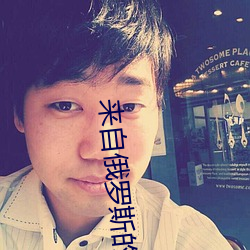 来自俄罗斯的美国女RAPPER （一手）